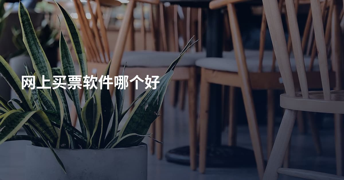 网上买票软件哪个好
