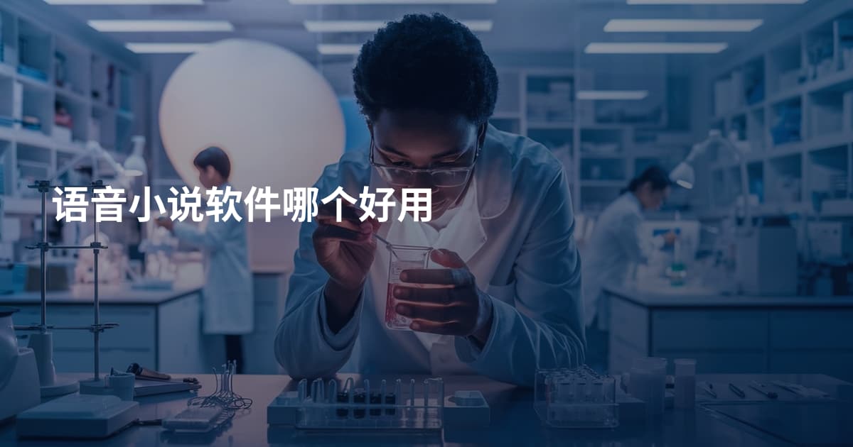 语音小说软件哪个好用