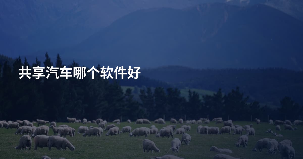 共享汽车哪个软件好