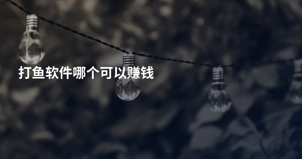 打鱼软件哪个可以赚钱