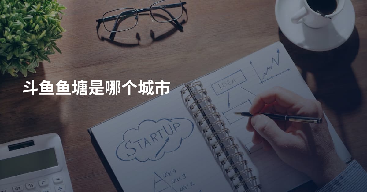 斗鱼鱼塘是哪个城市