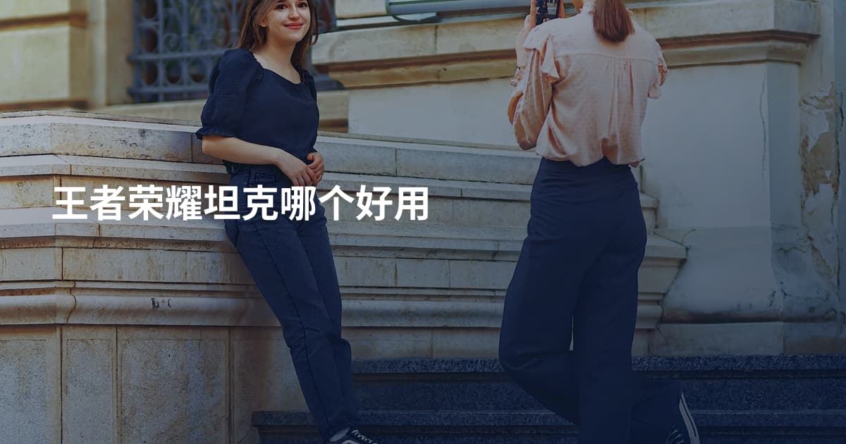 王者荣耀坦克哪个好用
