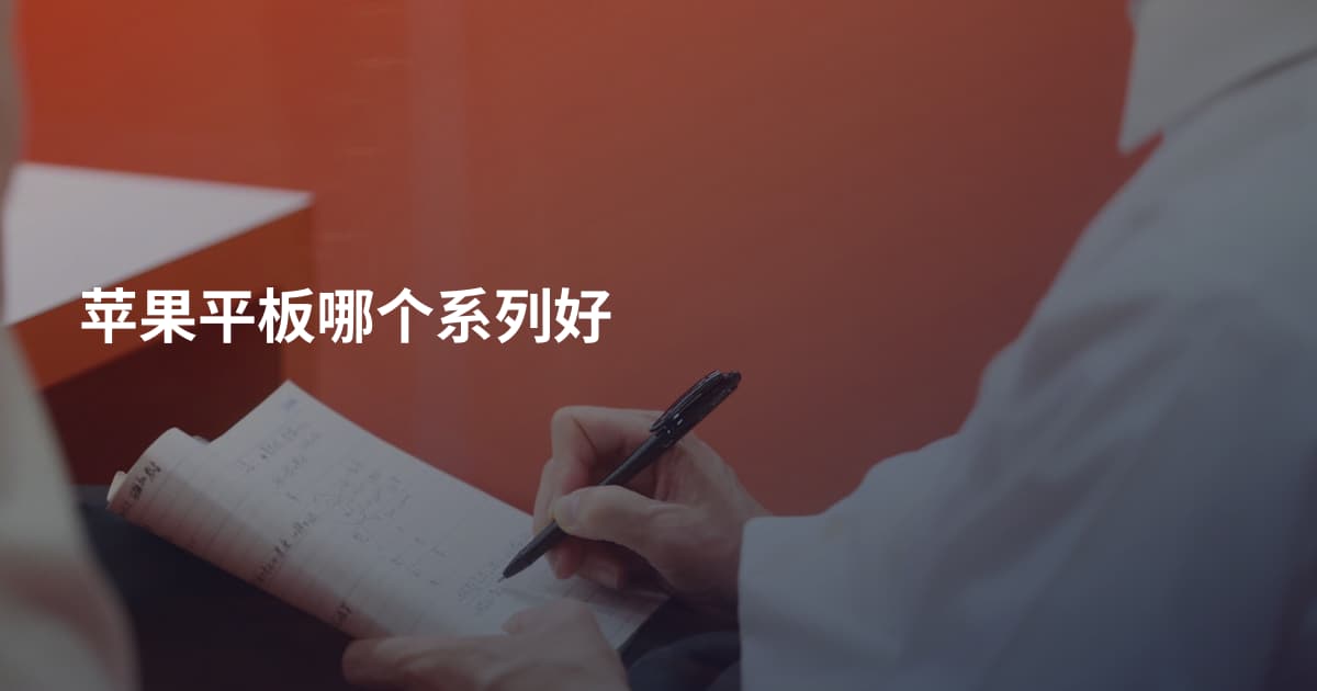 苹果平板哪个系列好