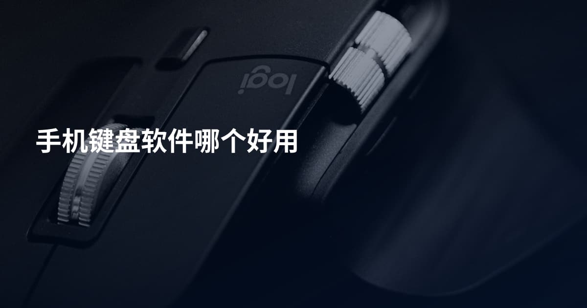 手机键盘软件哪个好用