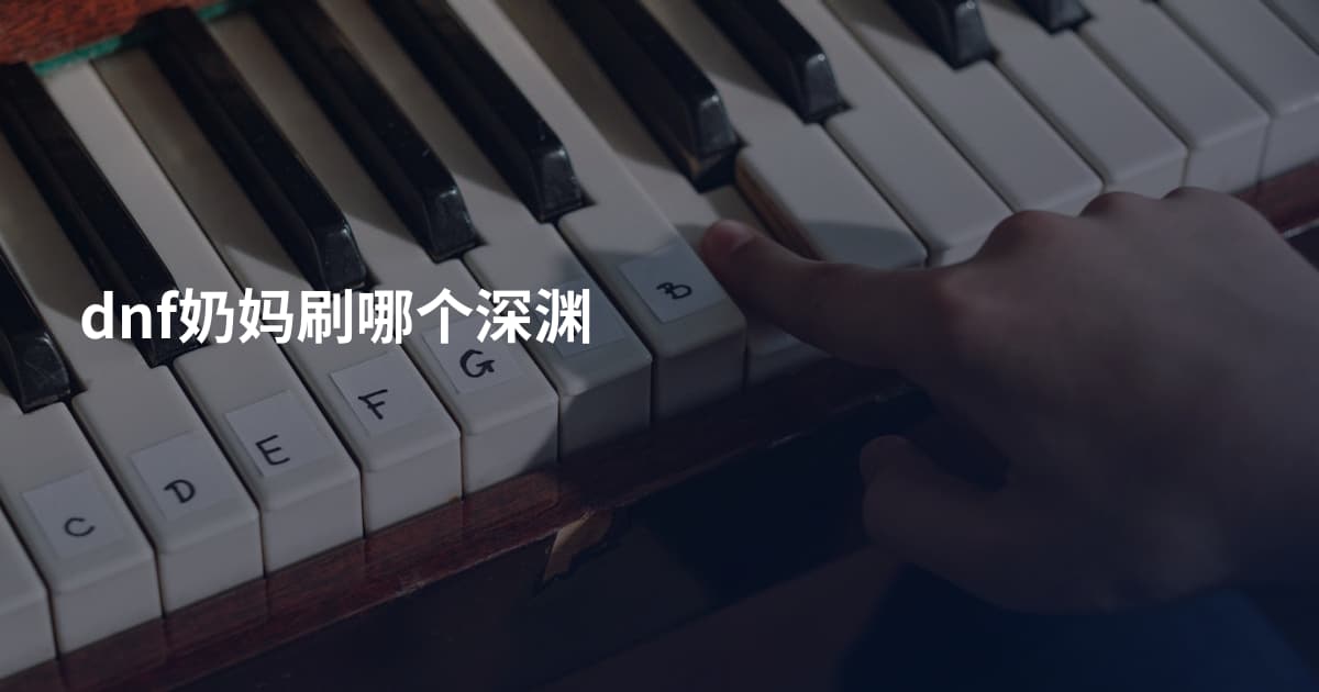 dnf奶妈刷哪个深渊