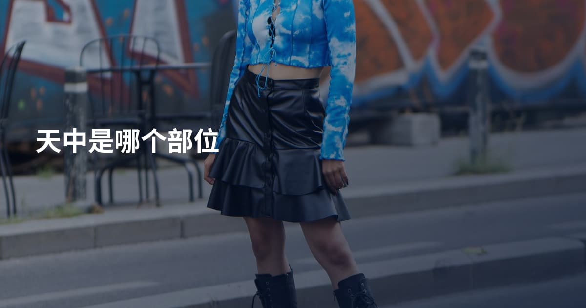 天中是哪个部位