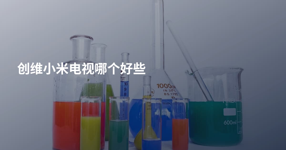 创维小米电视哪个好些