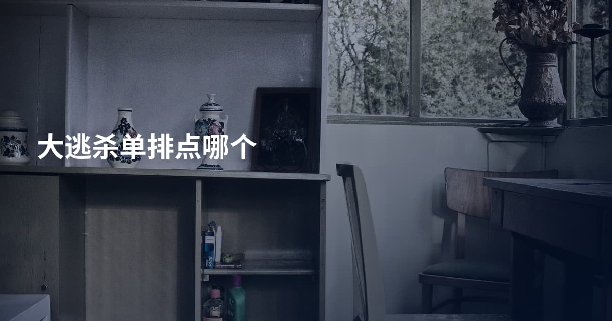 大逃杀单排点哪个