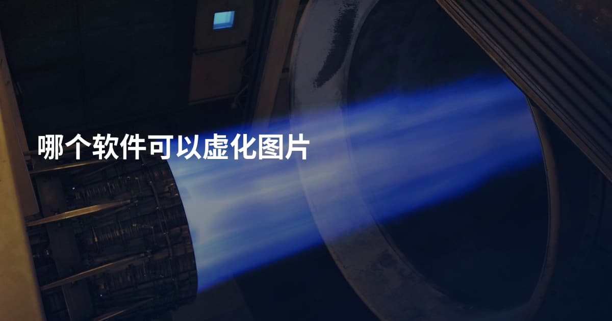 哪个软件可以虚化图片