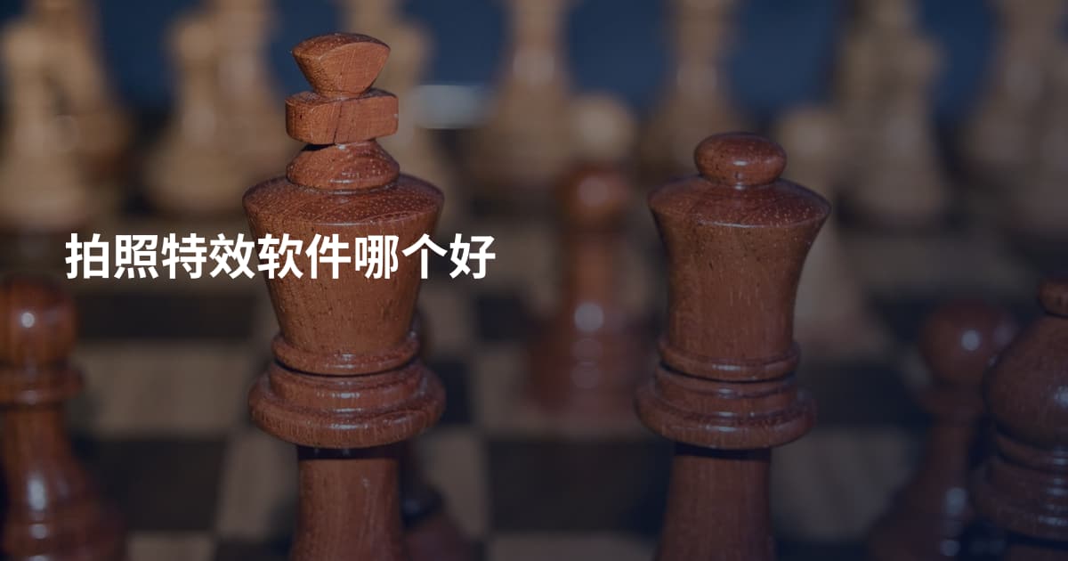拍照特效软件哪个好