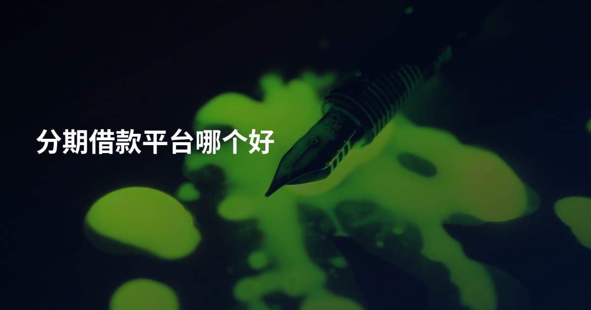 分期借款平台哪个好
