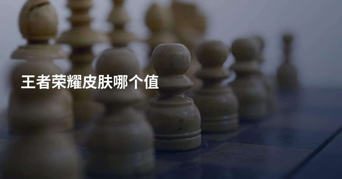 王者荣耀皮肤哪个值