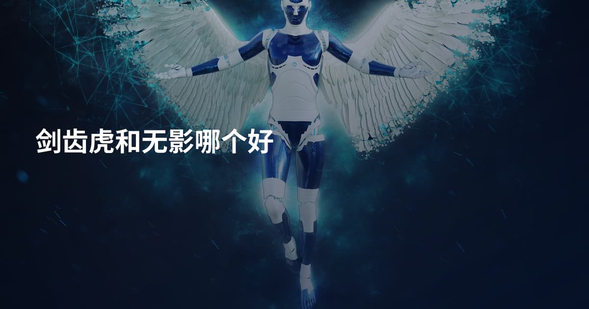 剑齿虎和无影哪个好