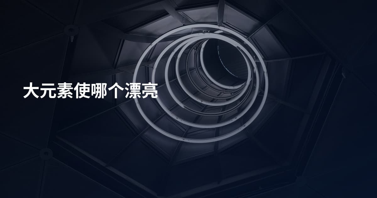 大元素使哪个漂亮