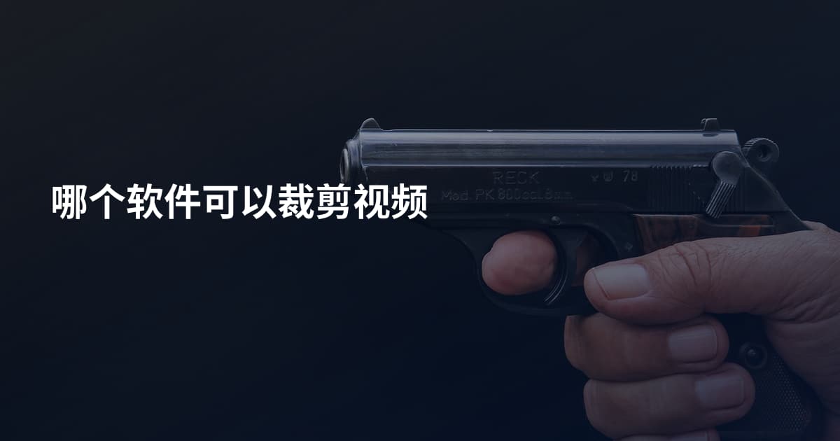 哪个软件可以裁剪视频