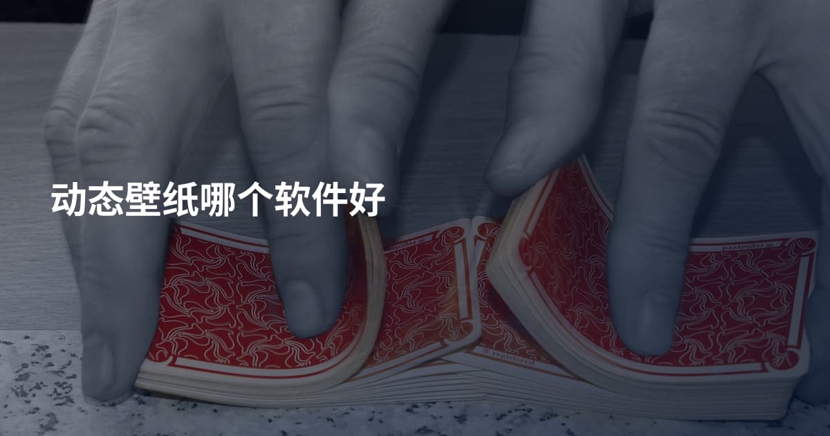 动态壁纸哪个软件好