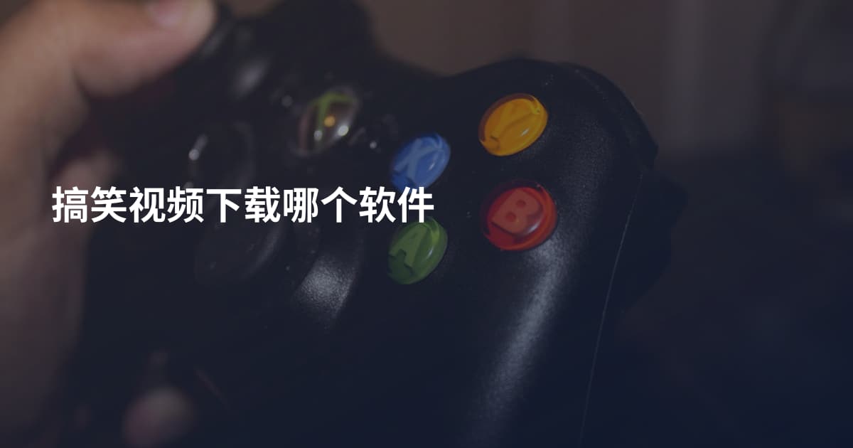 搞笑视频下载哪个软件