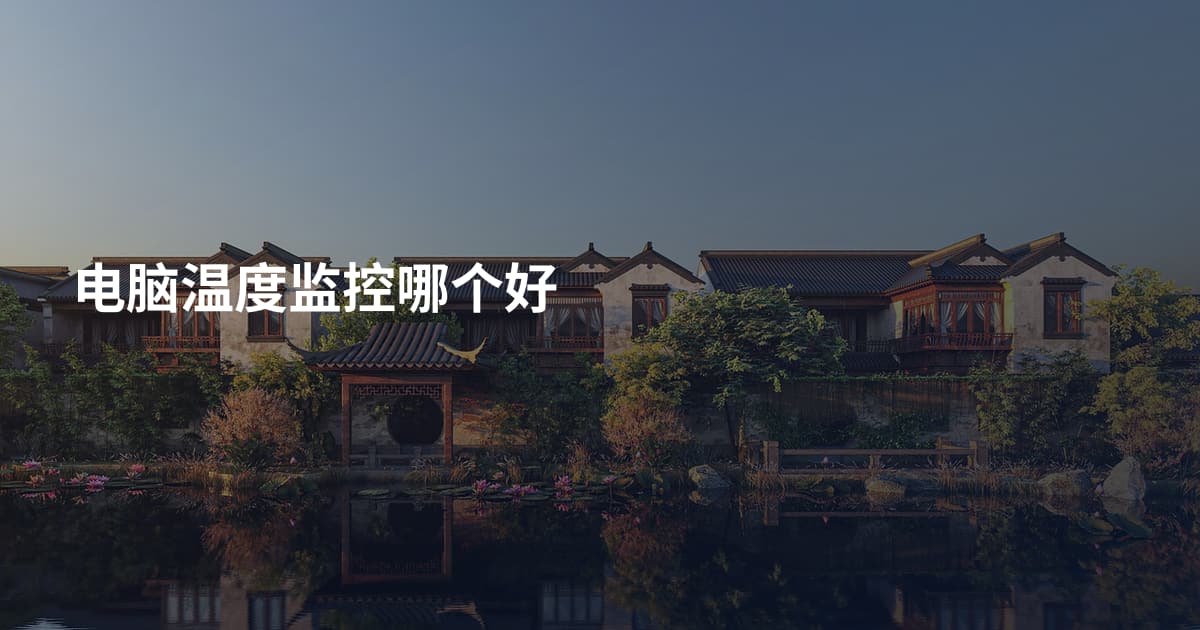 电脑温度监控哪个好
