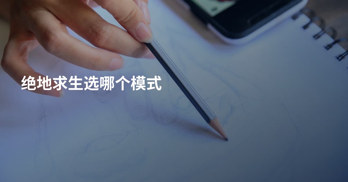 绝地求生选哪个模式