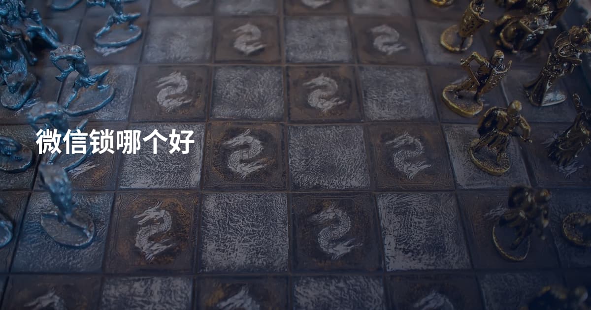 微信锁哪个好