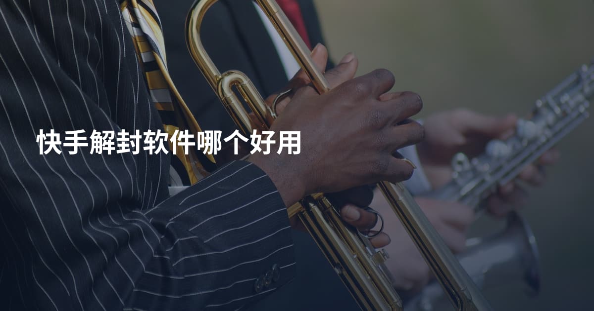 快手解封软件哪个好用