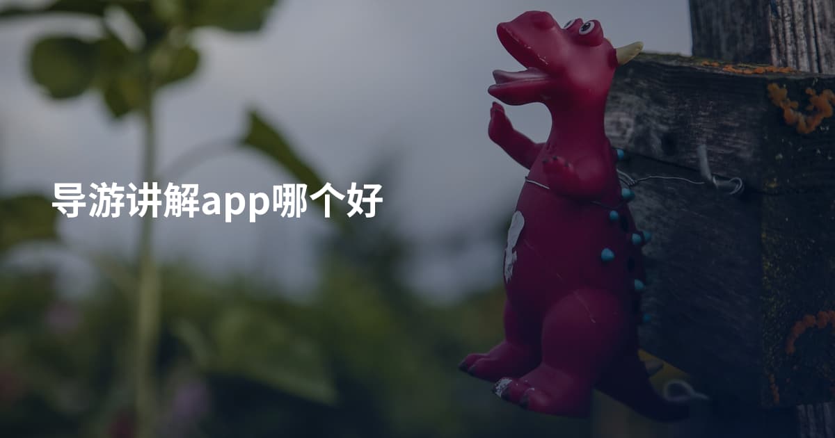 导游讲解app哪个好