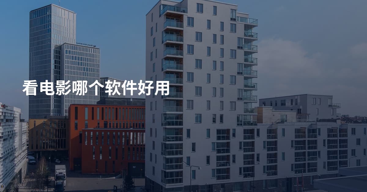 看电影哪个软件好用