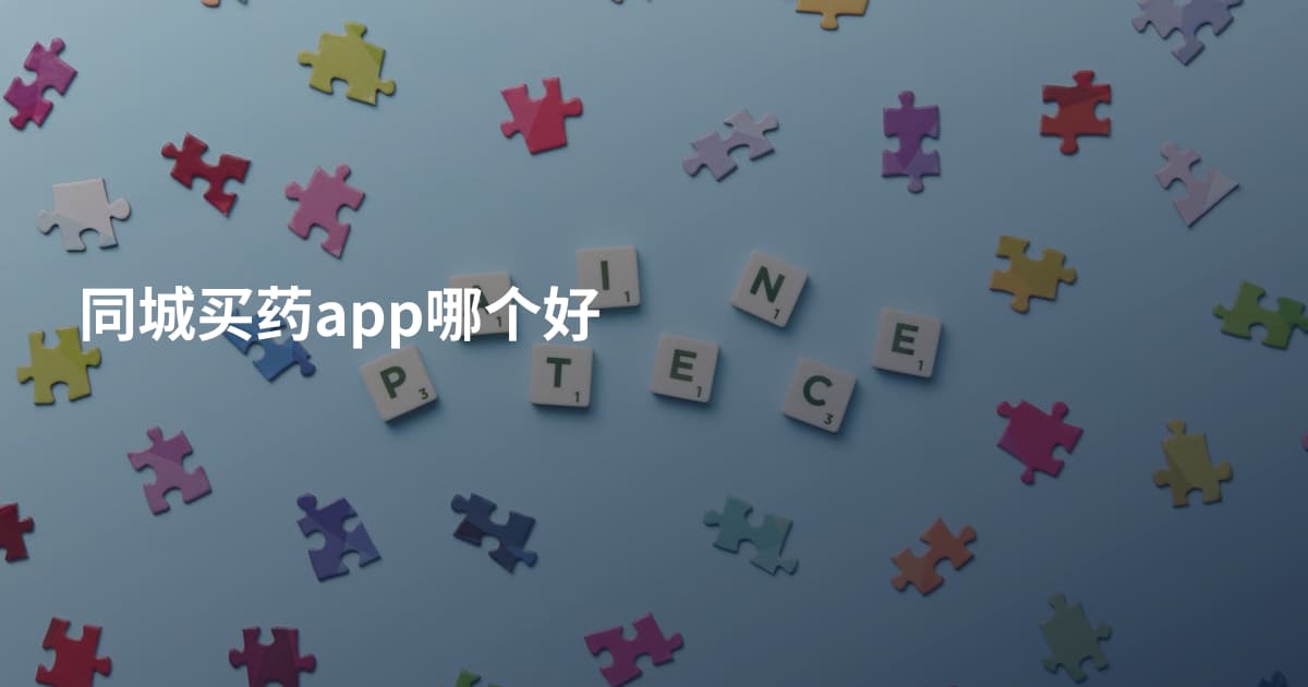 同城买药app哪个好