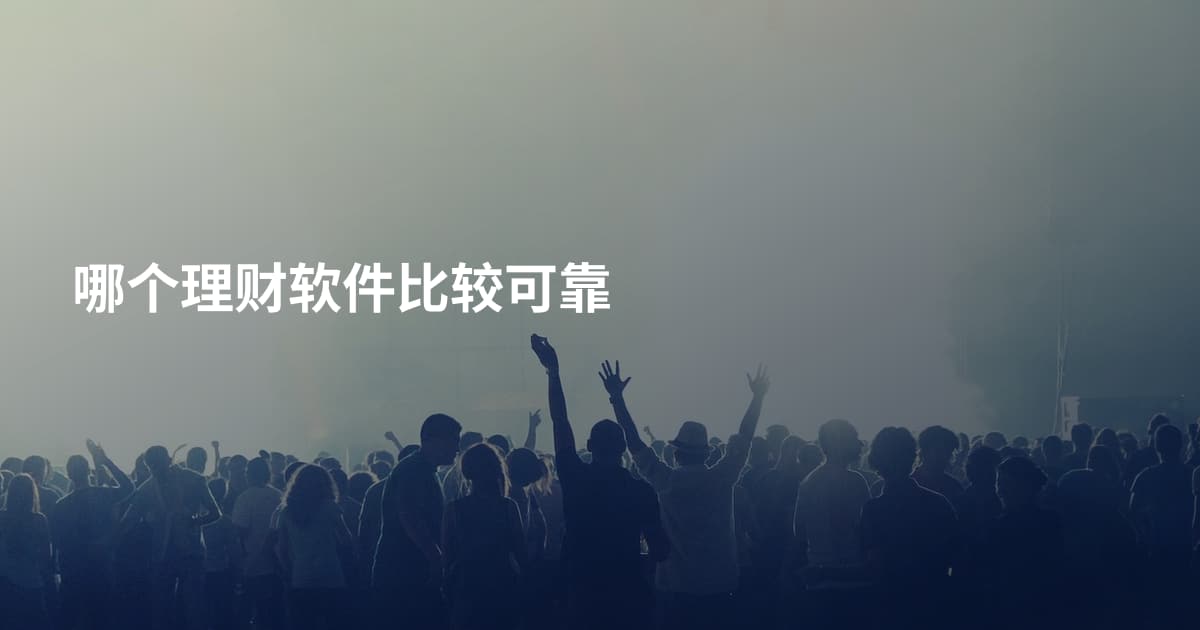 哪个理财软件比较可靠