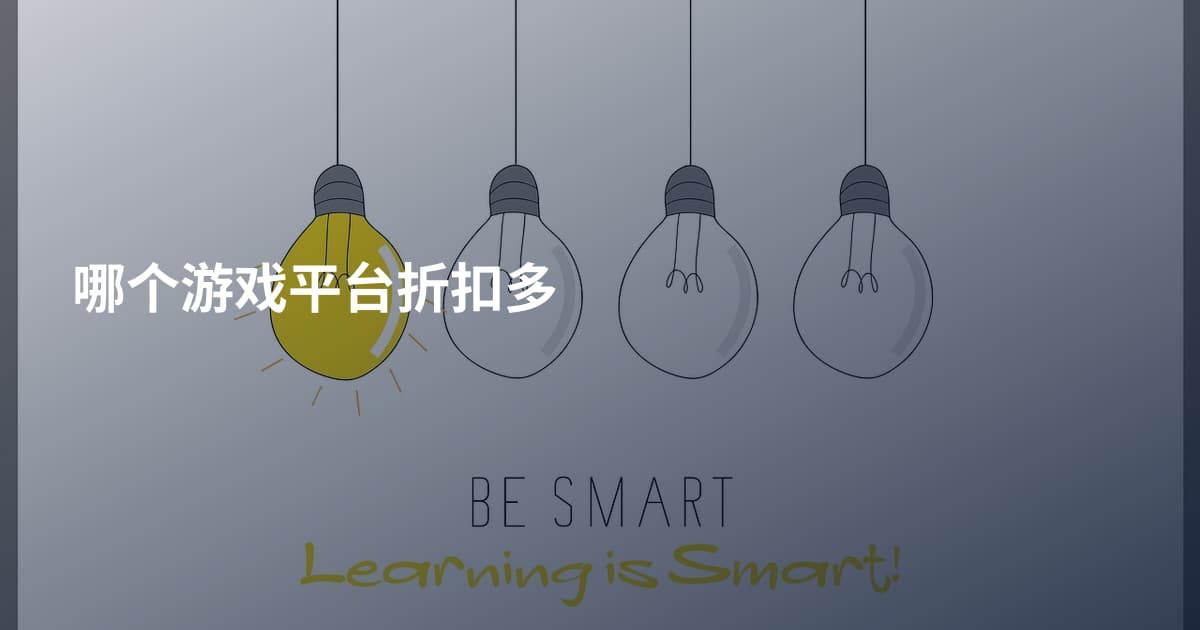 哪个游戏平台折扣多