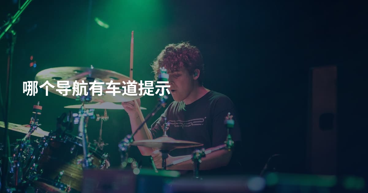 哪个导航有车道提示