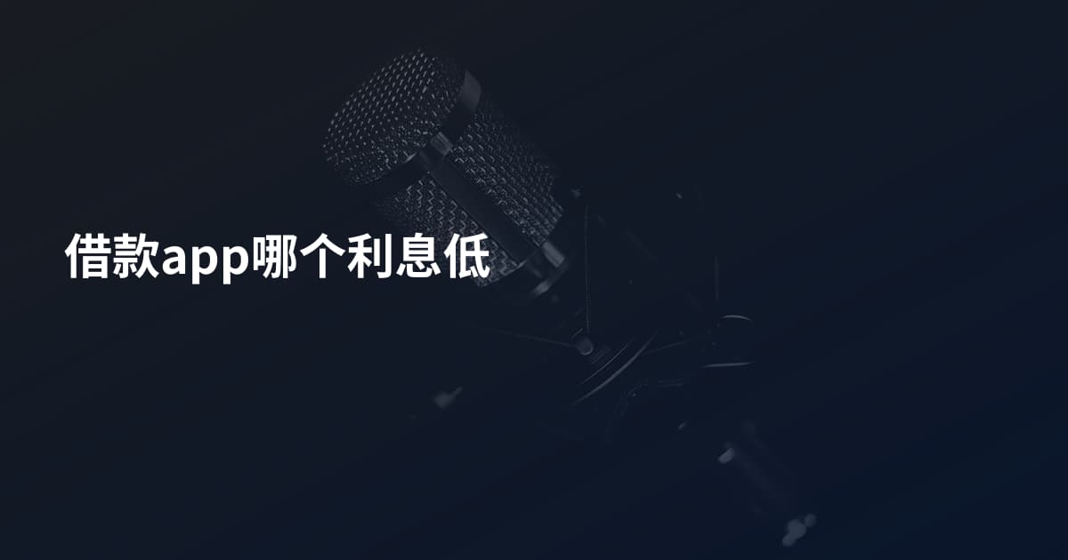 借款app哪个利息低