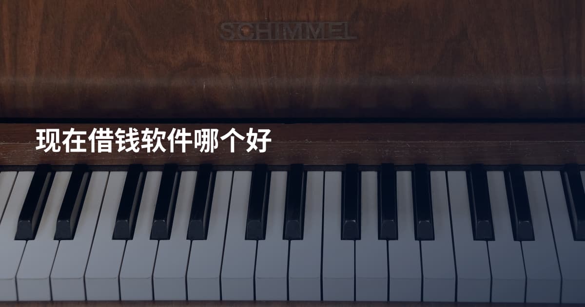 现在借钱软件哪个好
