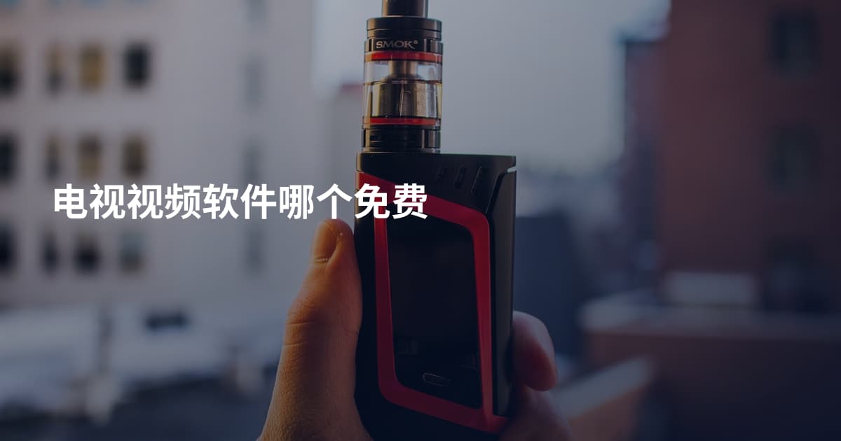 电视视频软件哪个免费