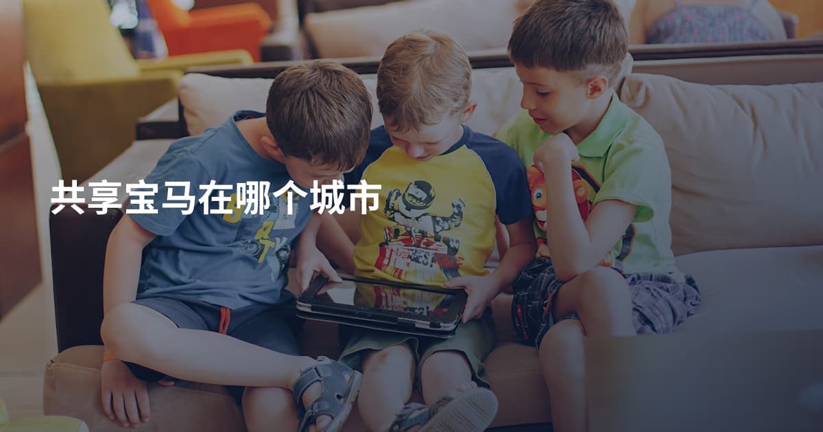 共享宝马在哪个城市