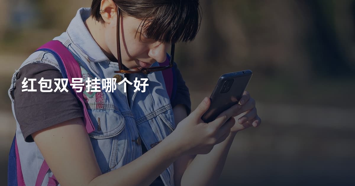红包双号挂哪个好