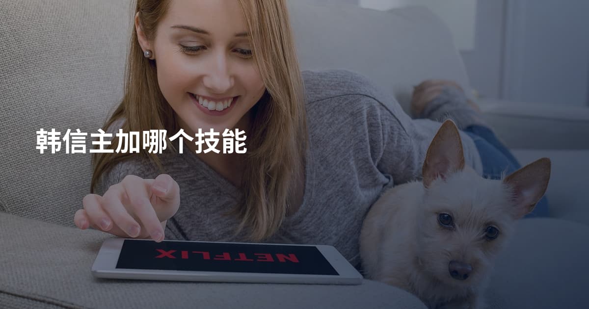 韩信主加哪个技能