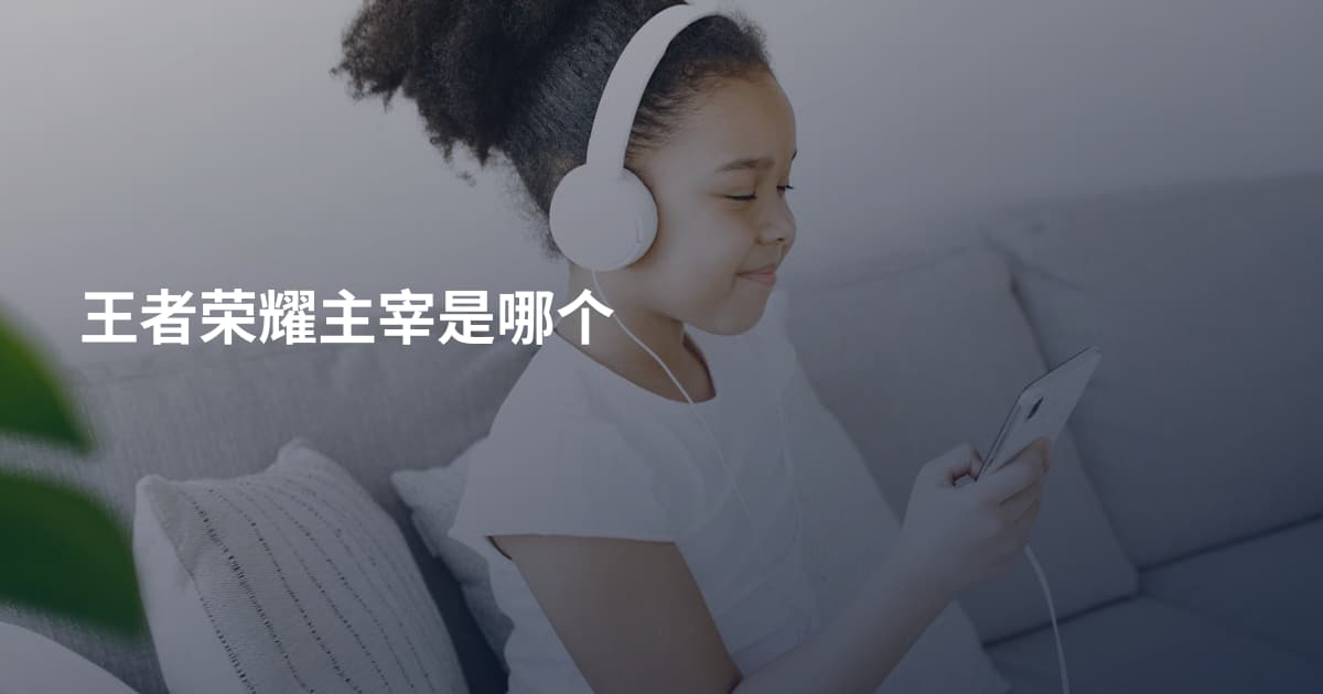 王者荣耀主宰是哪个