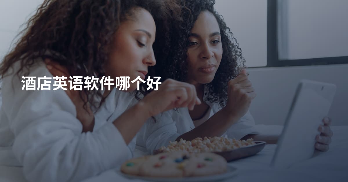 酒店英语软件哪个好