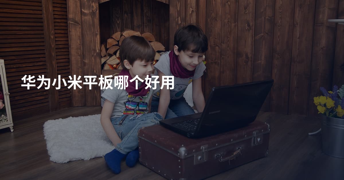 华为小米平板哪个好用
