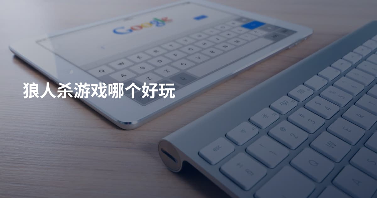 狼人杀游戏哪个好玩