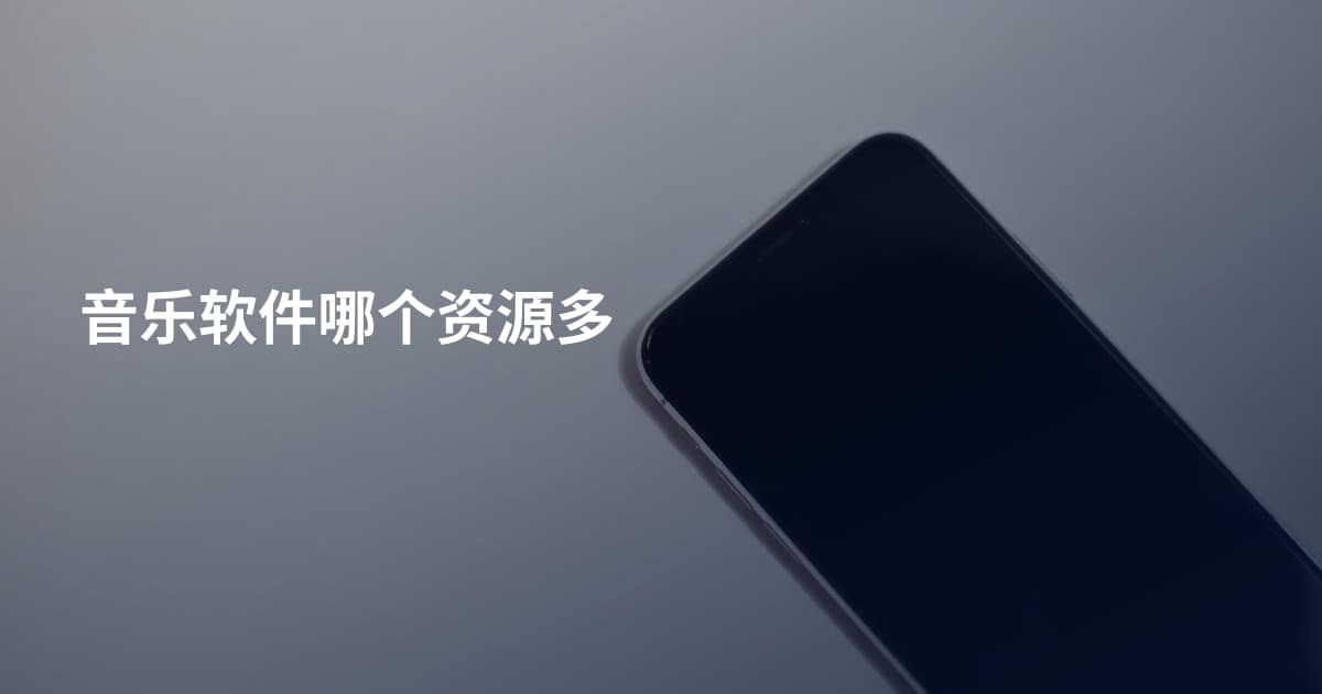 音乐软件哪个资源多
