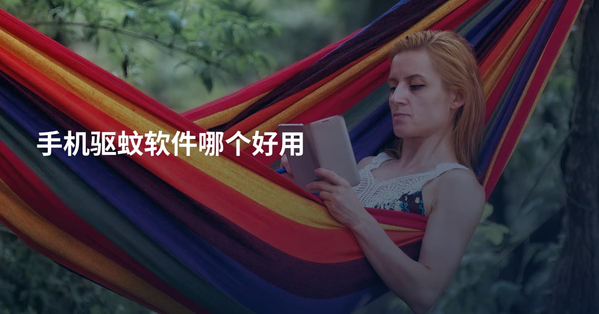 手机驱蚊软件哪个好用
