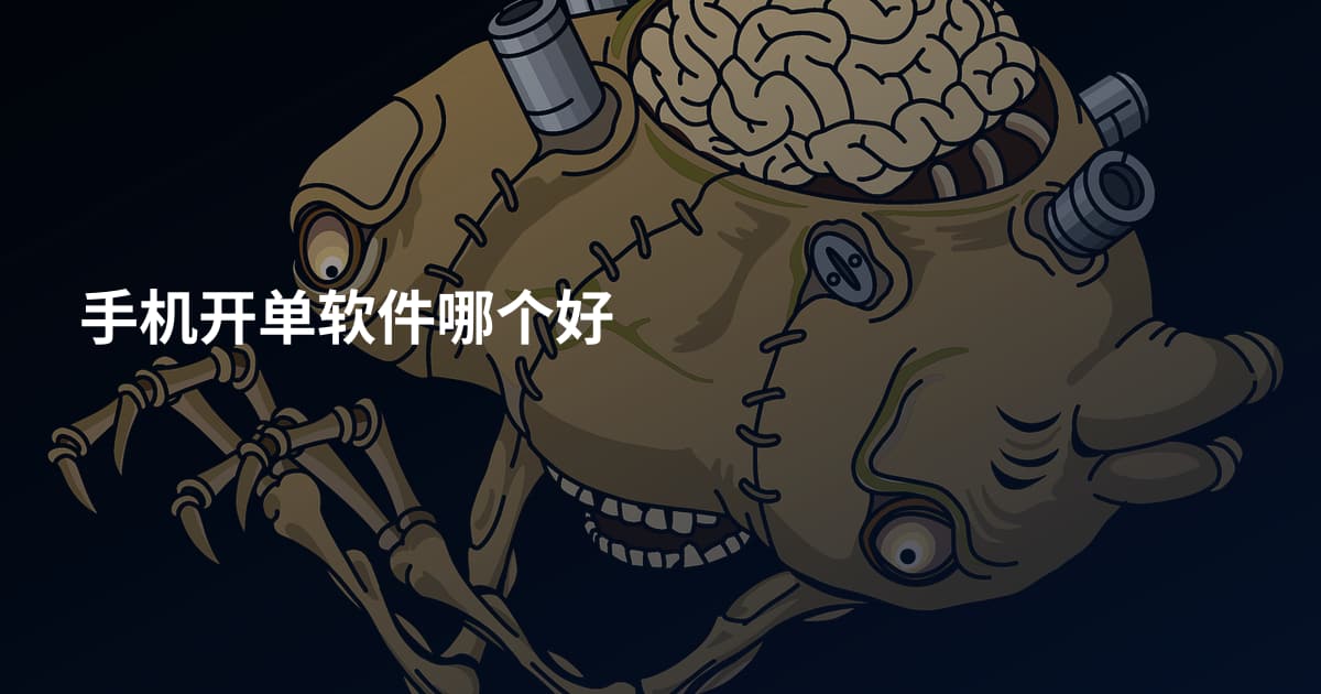 手机开单软件哪个好
