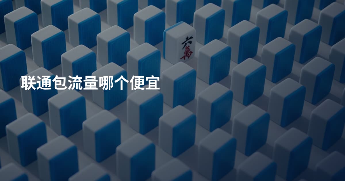联通包流量哪个便宜