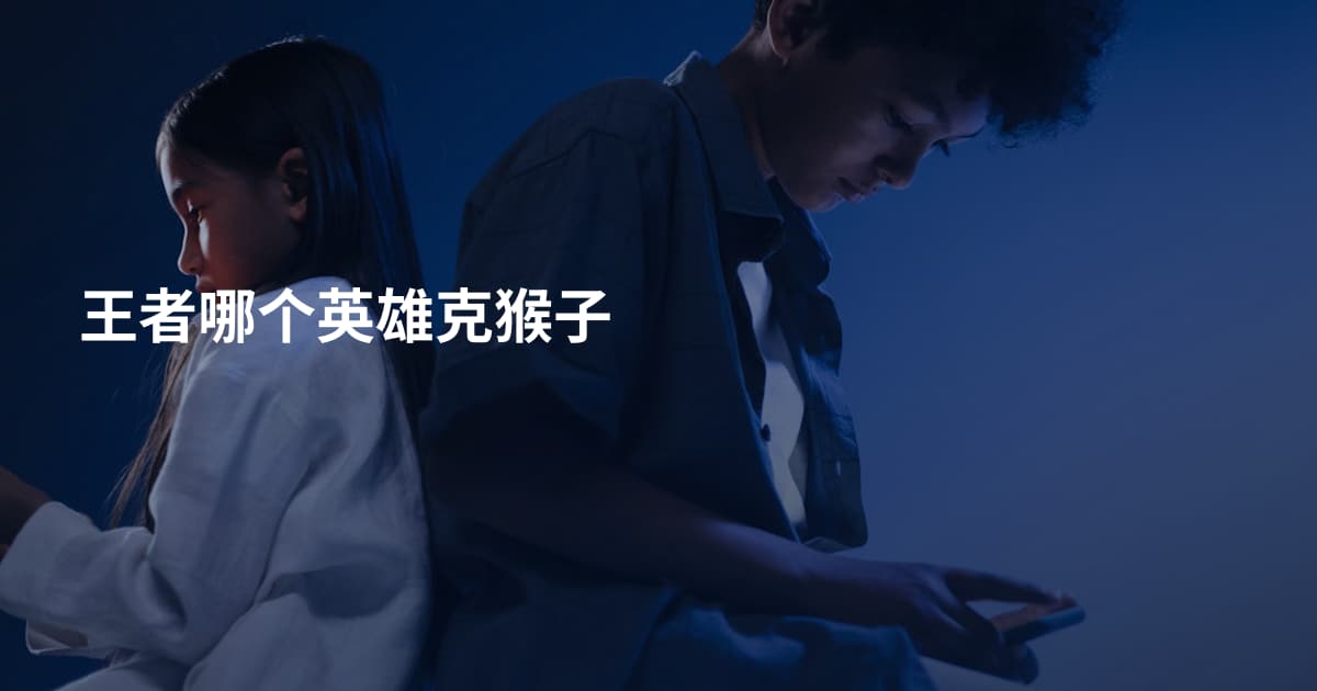 王者哪个英雄克猴子