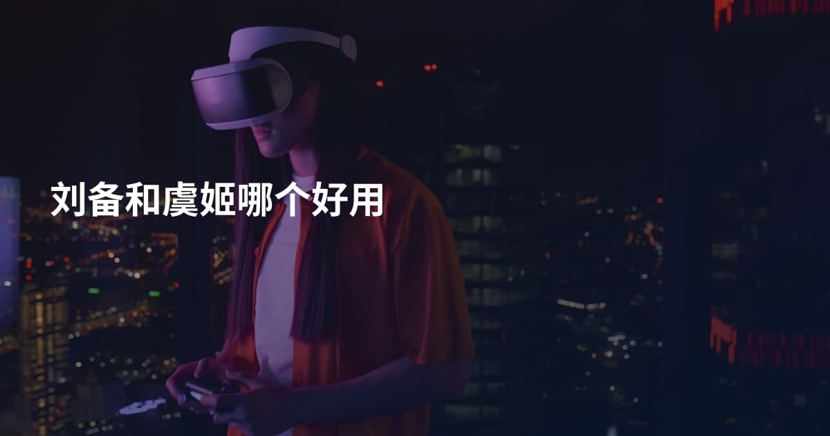 刘备和虞姬哪个好用