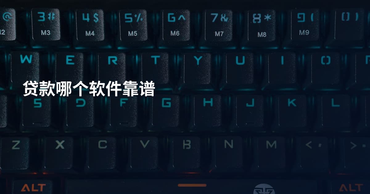 贷款哪个软件靠谱