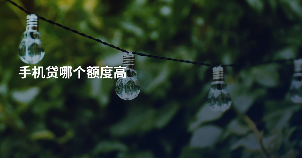 手机贷哪个额度高