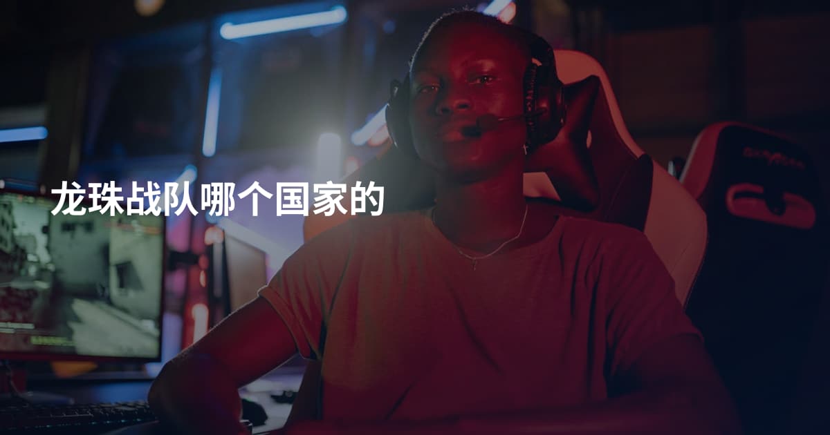 龙珠战队哪个国家的